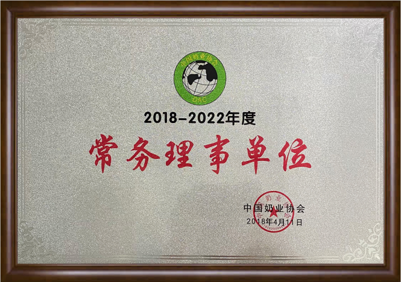 中国奶业协会常务理事单位